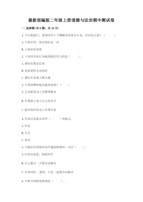 最新部编版二年级上册道德与法治期中测试卷附答案【达标题】.docx