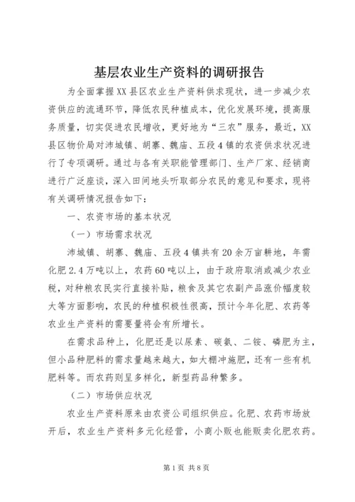 基层农业生产资料的调研报告.docx