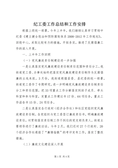 纪工委工作总结和工作安排.docx