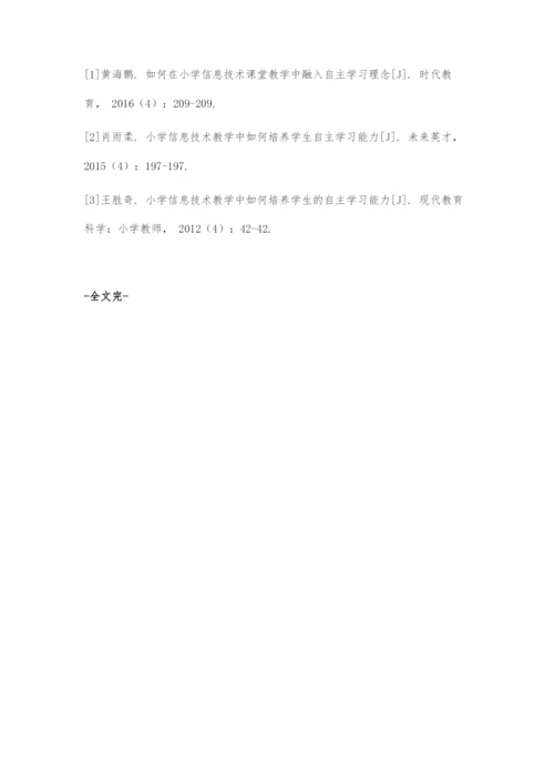 如何在小学信息技术课堂教学中融入自主学习理念.docx