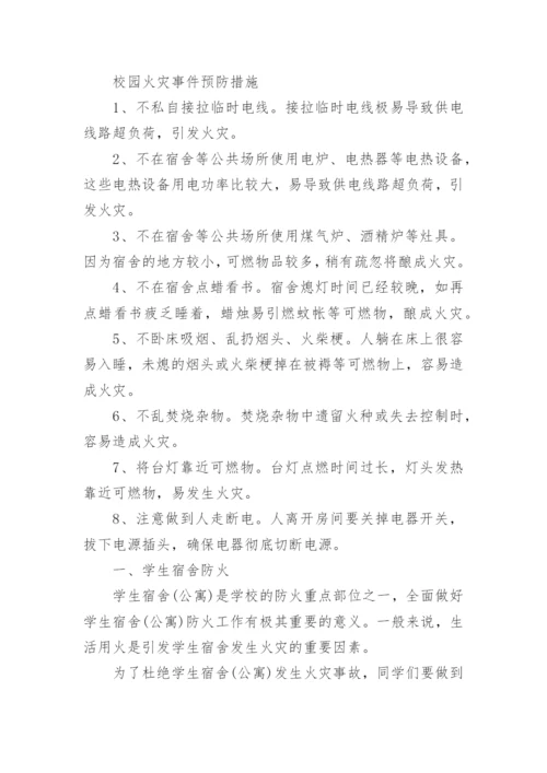 校园火灾预防措施.docx