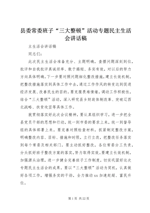 县委常委班子“三大整顿”活动专题民主生活会讲话稿.docx