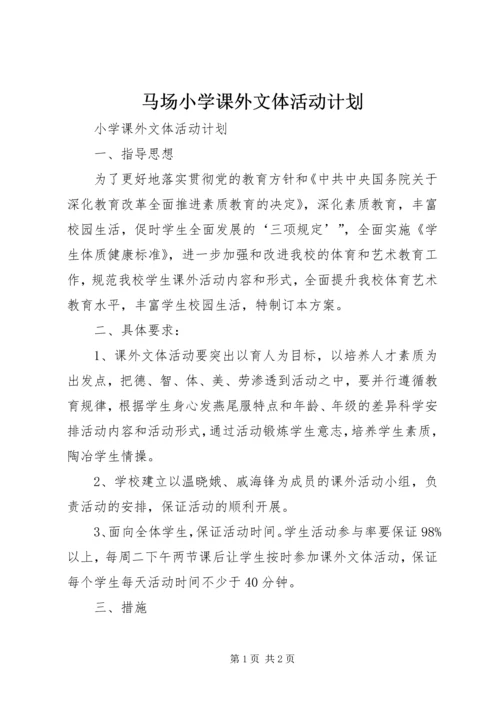 马场小学课外文体活动计划 (2).docx