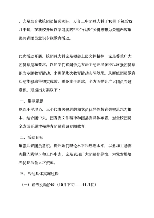 教育叙事之团员意识教育活动专项方案.docx