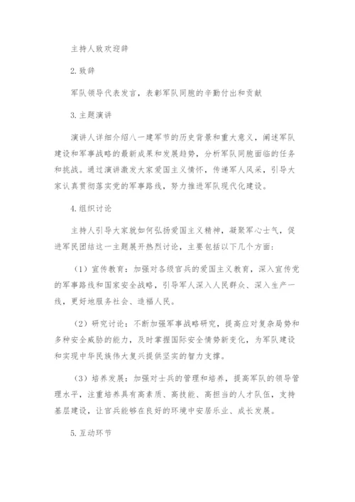 八一建军节座谈会方案.docx
