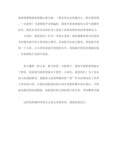 精编幼师师风师德范文参考演讲稿.docx