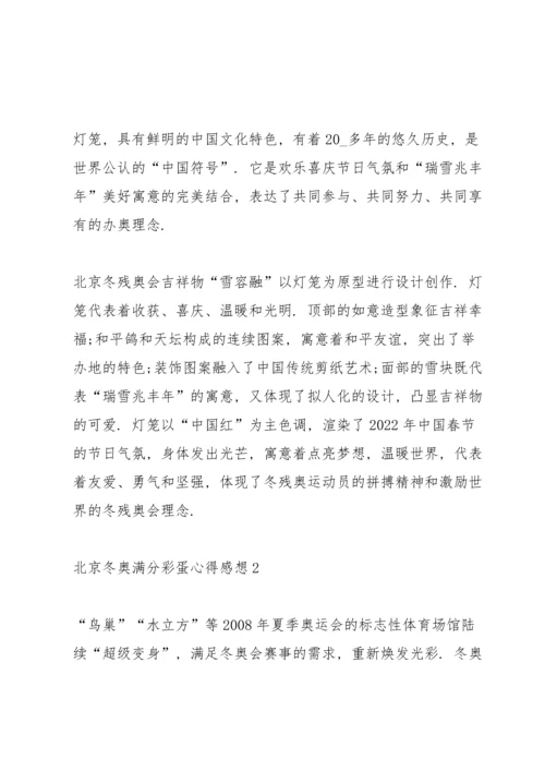 北京冬奥满分彩蛋心得感想（10篇）.docx