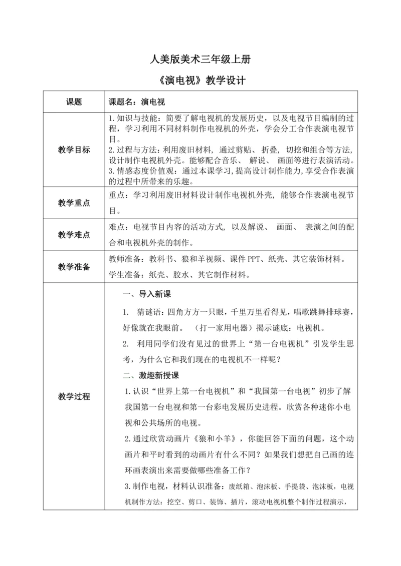 人美版美术三年级上册第五课《演电视》教案