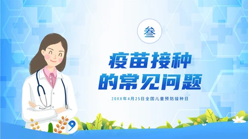 4月25日预防接种日儿童接种知识培训PPT课件全国儿童预防接种日