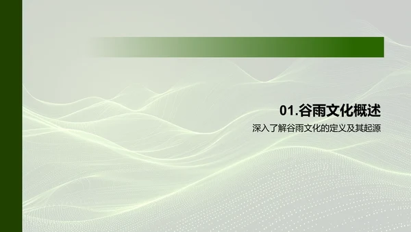 谷雨文化传承探讨PPT模板