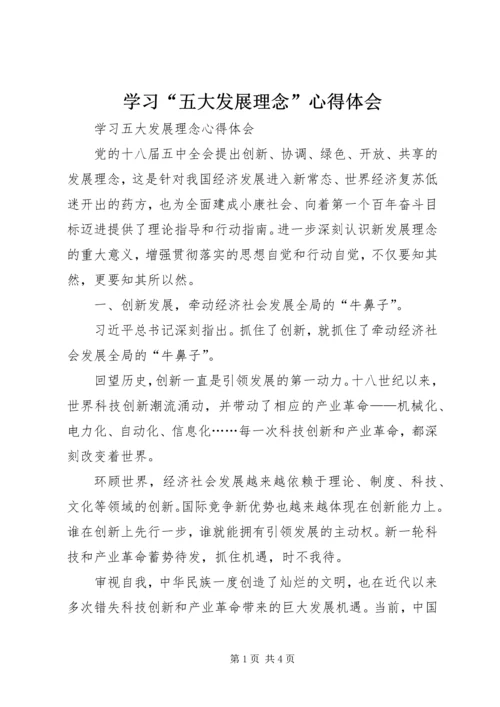 学习“五大发展理念”心得体会 (3).docx