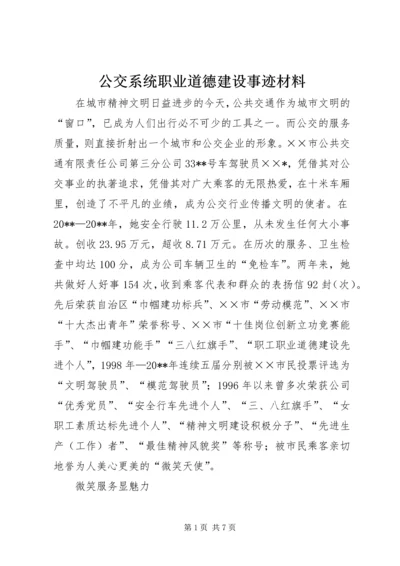 公交系统职业道德建设事迹材料.docx