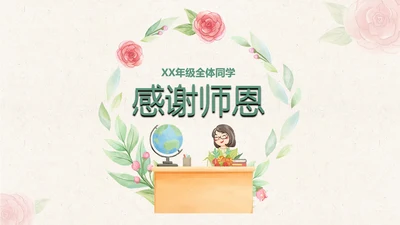灰色教师节感恩卡通PPT模板