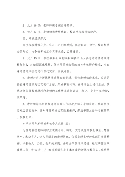 小学教师年度师德考核个人总结