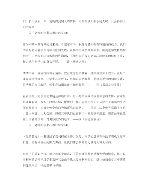 精编教师的读书参考心得字参考范文.docx