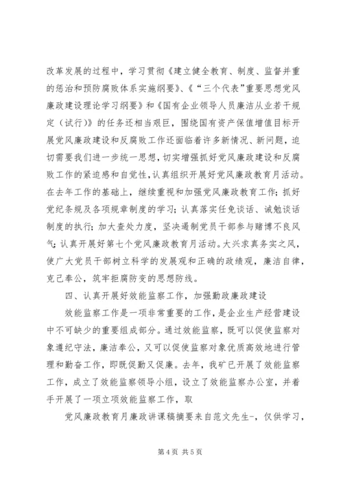 党风廉政教育月廉政讲课稿摘要.docx