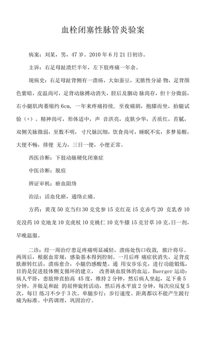血栓闭塞性脉管炎验案