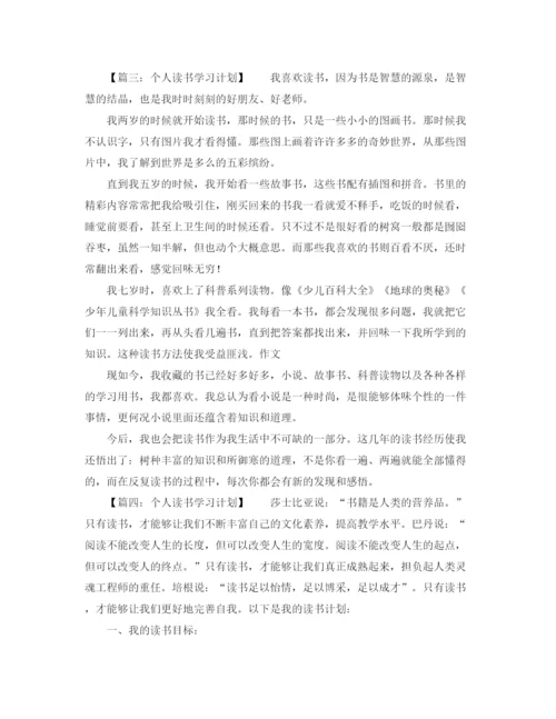 精编之个人读书学习计划模板.docx