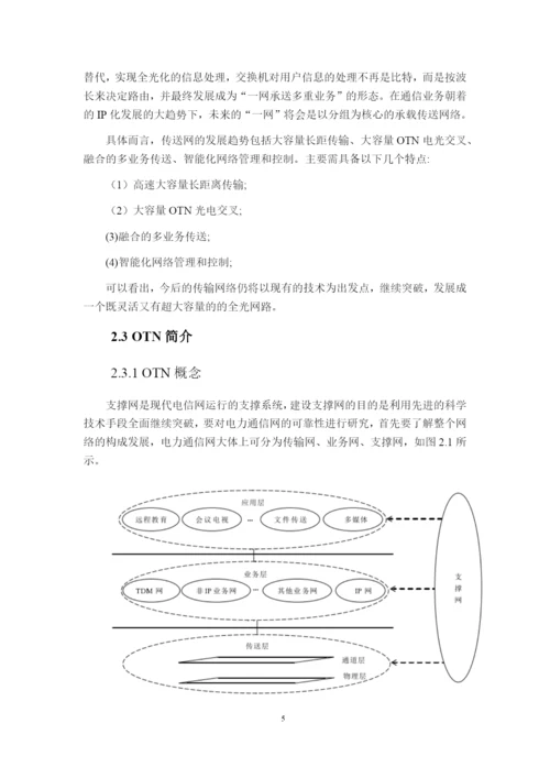 论文浅谈OTN的电力通信网可靠性.docx