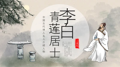 浅色古风中国古代诗人名人介绍人物青莲居士李白PPT模板宣传人物介绍