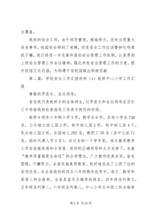 学校安全工作汇报材料(1)大全精编.docx