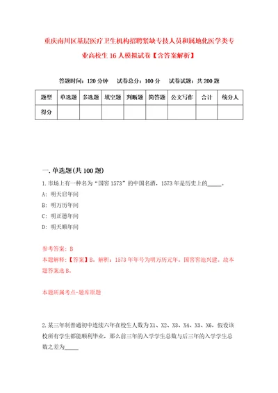 重庆南川区基层医疗卫生机构招聘紧缺专技人员和属地化医学类专业高校生16人模拟试卷含答案解析9