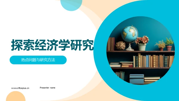探索经济学研究