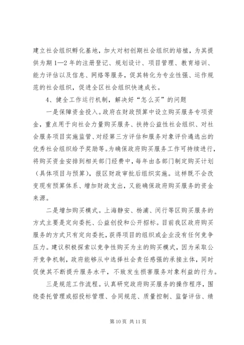 关于大力推进政府向社会力量购买服务的调研报告.docx