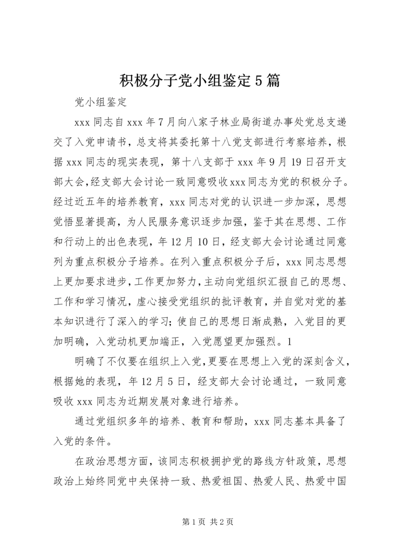 积极分子党小组鉴定5篇.docx