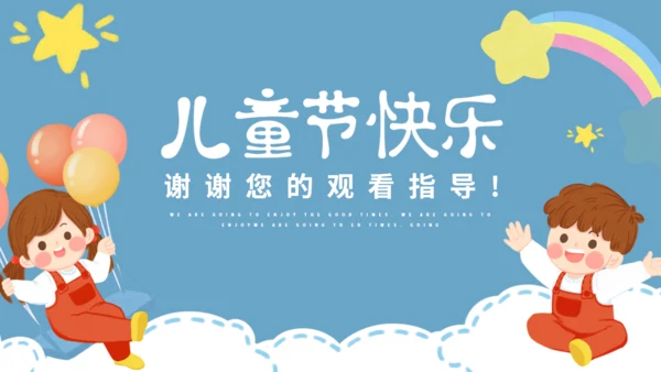 六一儿童节快乐小朋友通用PPT模版