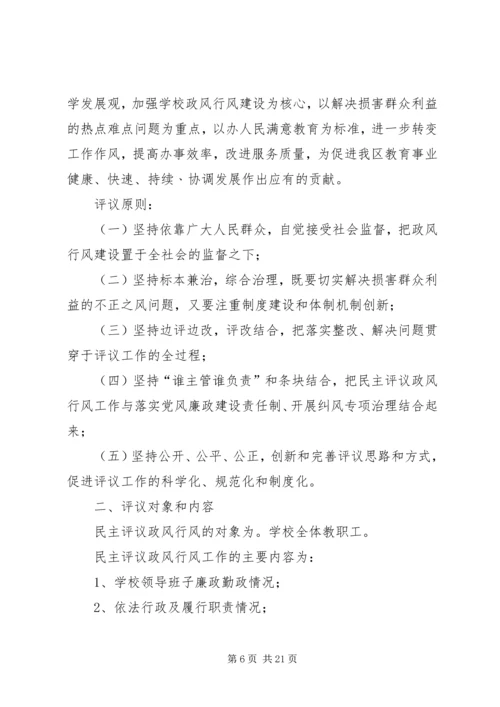 民主评议政风行风工作安排.docx