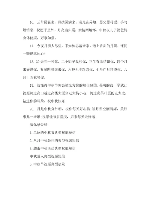 诚意的中秋节经典祝福短信世界杯经典祝福短信