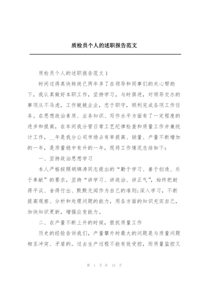 质检员个人的述职报告范文.docx