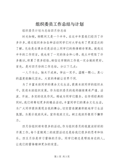 组织委员工作总结与计划 (2).docx