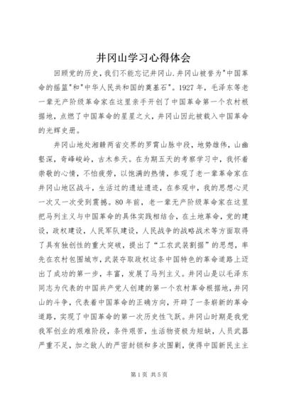 井冈山学习心得体会_1.docx