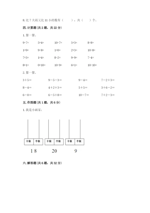 小学一年级上册数学期末测试卷附参考答案（名师推荐）.docx