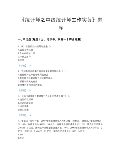 2022年国家统计师之中级统计师工作实务自我评估模拟题库A4版.docx