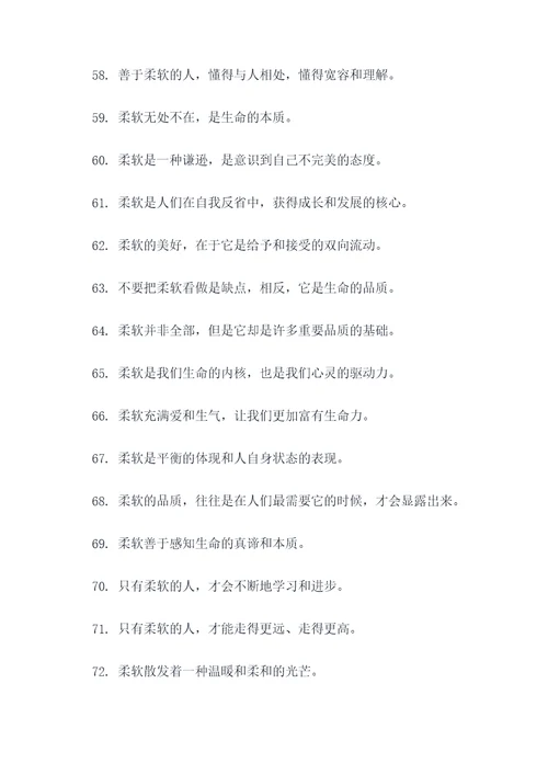有关柔软的名言名句