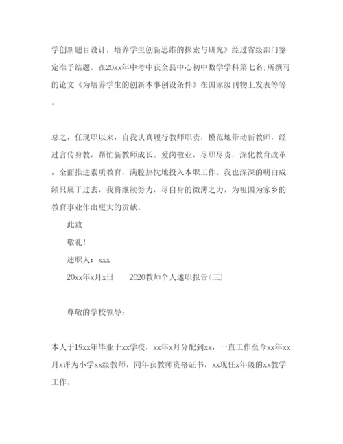 精编教师个人述职报告范文五篇.docx