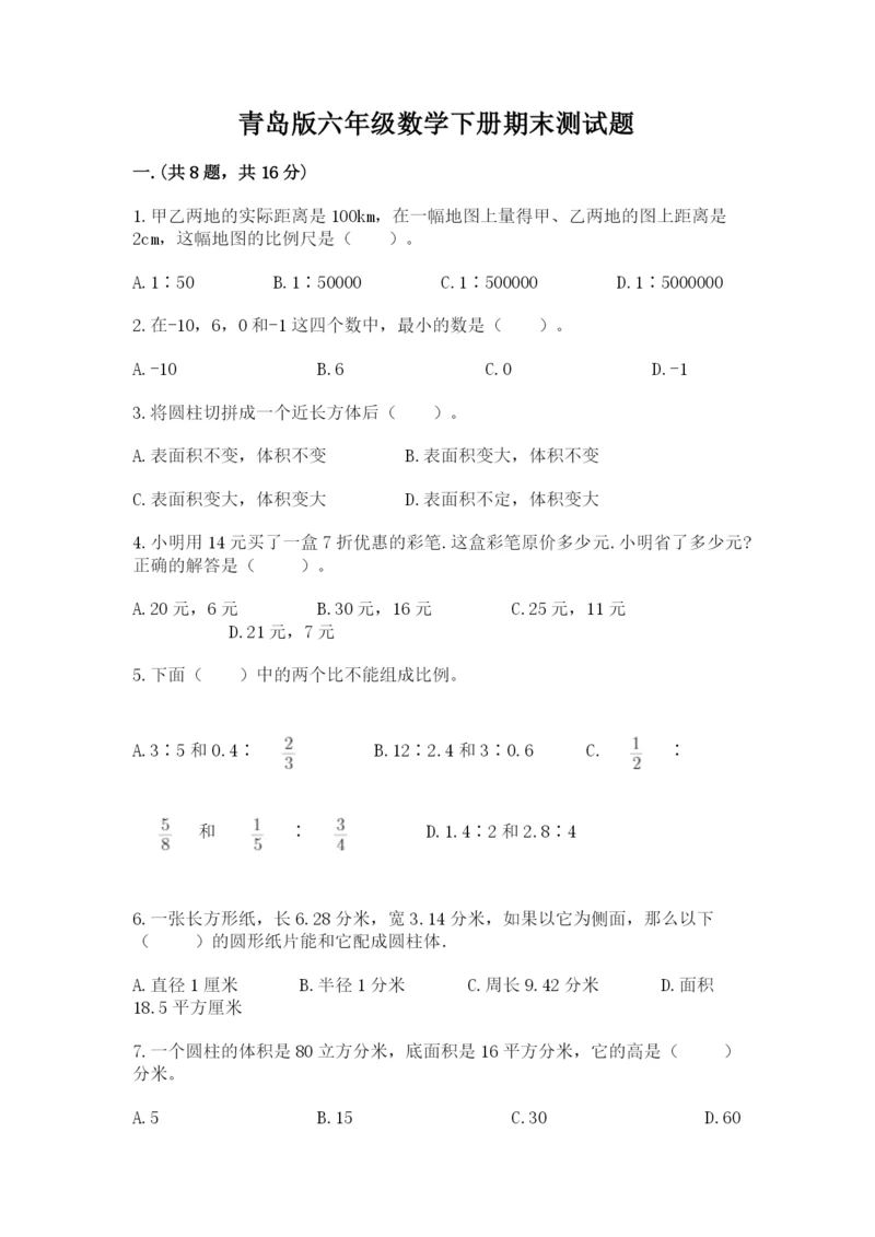 青岛版六年级数学下册期末测试题含完整答案【名校卷】.docx