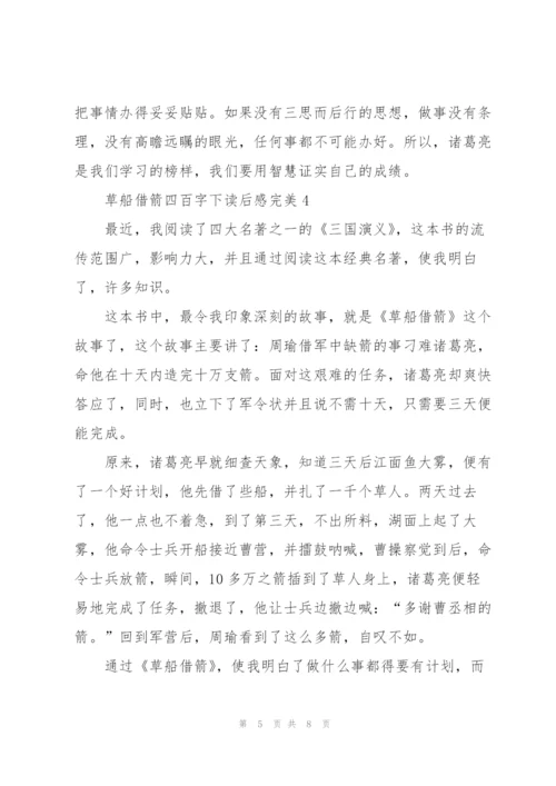 学生草船借箭四百字下读后感完美5篇.docx