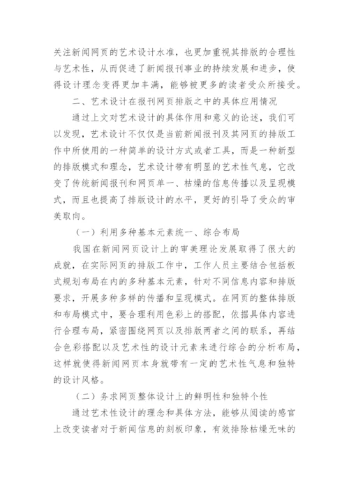 艺术设计在新闻报刊的应用论文.docx