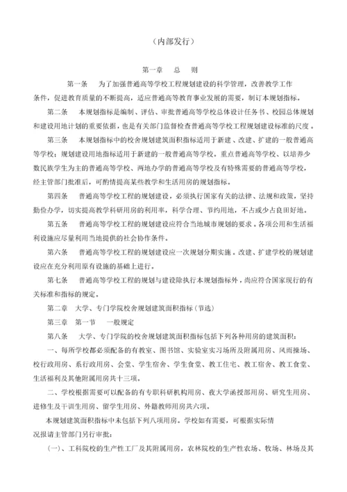 《普通高等学校建筑规划面积指标》的通知.docx