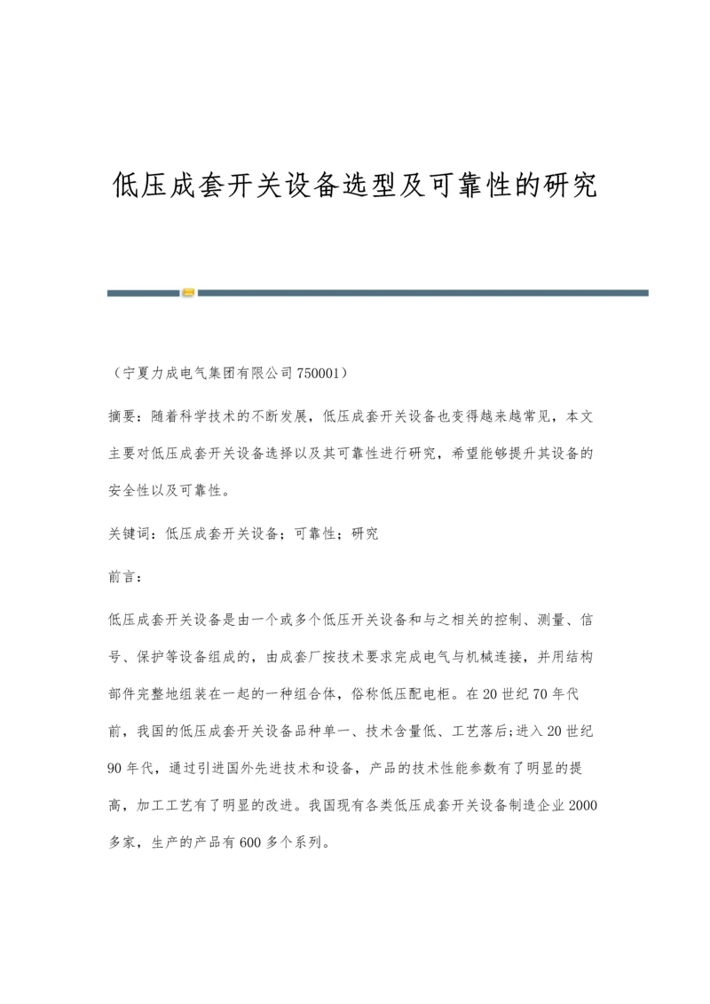 低压成套开关设备选型及可靠性的研究.docx