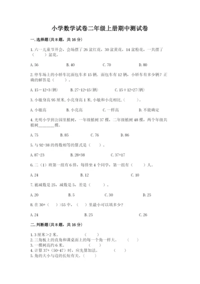 小学数学试卷二年级上册期中测试卷精品（考点梳理）.docx