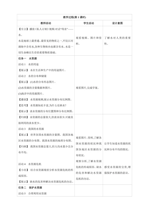 【高效备课】2024人教新版九上化学--4.1.1 人类拥有的水资源　保护水资源 教学设计