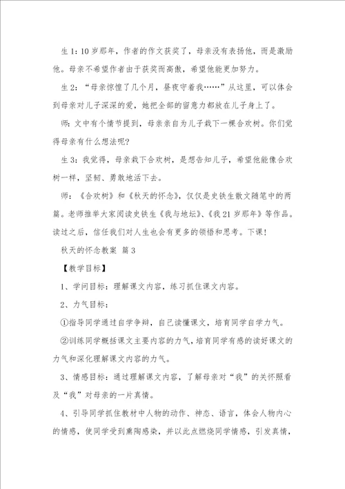秋天的怀念教案19
