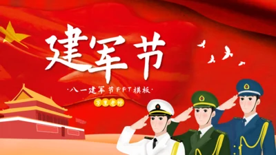 八一建军节海陆空三军通用PPT模板