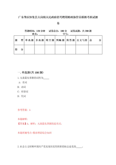 广东肇庆怀集县大岗镇人民政府招考聘用财政协管员模拟考核试题卷5