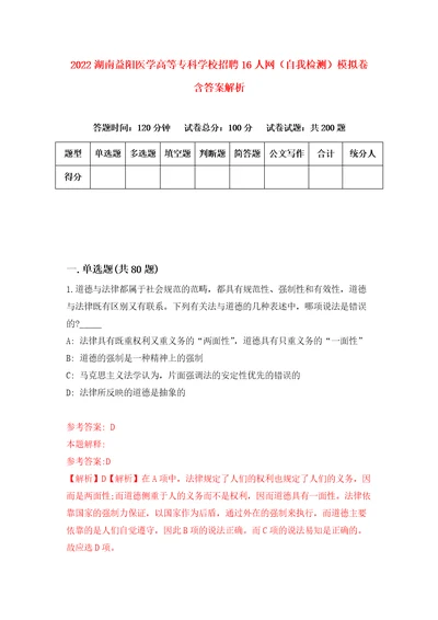 2022湖南益阳医学高等专科学校招聘16人网自我检测模拟卷含答案解析第0版